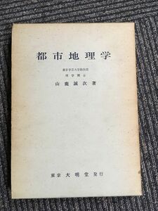 　都市地理学 / 山鹿 誠次