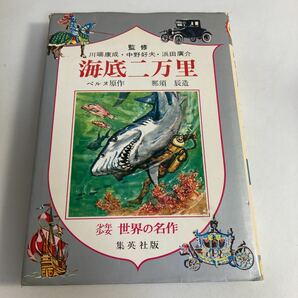 ★送料無料★ 海底二万里 少年少女 世界の名作22　原作 ベルヌ　文 那須辰造 集英社 昭和47年 7版発行 ♪GM07