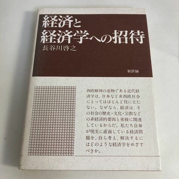 ★送料無料★ 経済と経済学への招待 長谷川啓之 新評論 第1刷発行 ♪G7