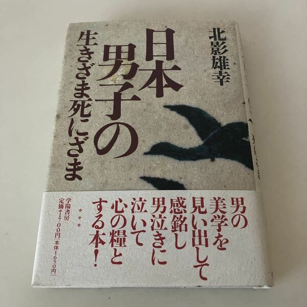 ★送料無料★ 北影雄幸 日本男子の生きざま死にざま 学陽書房 初版 帯付 ♪G3