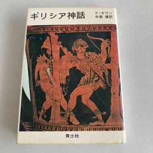 ★送料無料★ ギリシア神話 　F・ギラン 中島健 訳 青土社 1982年 ♪GM02