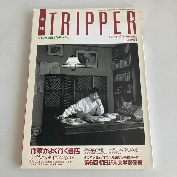 ★送料無料★ 小説 トリッパー 1995年 夏季号 作家がよく行く書店 パリ古本探しの旅 朝日新聞社 ♪GM01