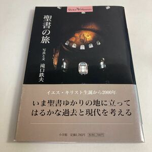 ◆ 聖書の旅 写真と文 滝口鉄夫 小学館 初版 帯付 ♪G2