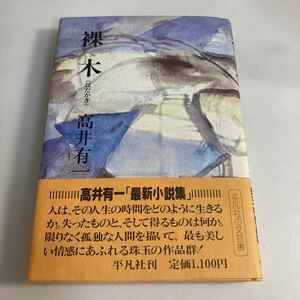 ★送料無料★ 裸木 高井有一 平凡社 初版 第1刷発行 帯付 ♪G7