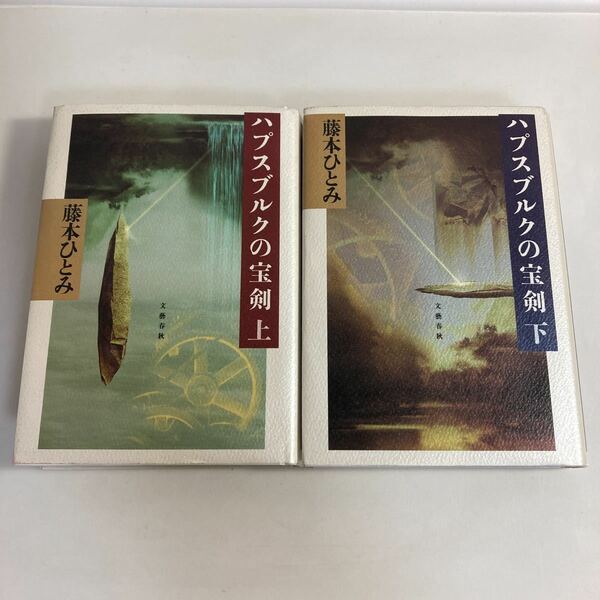 ◇送料無料◇ ハプスブルクの宝剣 上下巻 藤本ひとみ 文藝春秋 第1刷発行 ♪G7