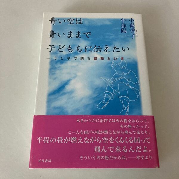 ★送料無料★ 青い空は青いままで子どもらに伝えたい 母と子で語る昭和といま 小森香子・小森陽一 五月書房 第1刷発行 帯付 ♪G3