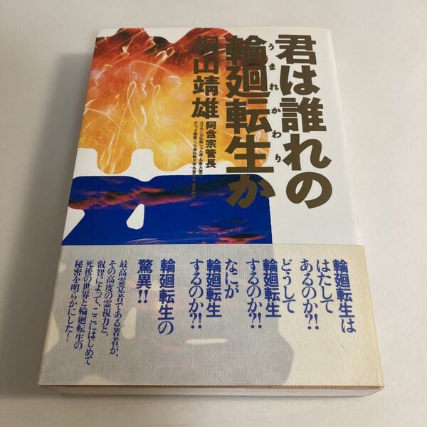 ★送料無料★ 君は誰の輪廻転生か 桐山靖雄 平河出版社 第1版第5刷 帯付 ♪G2