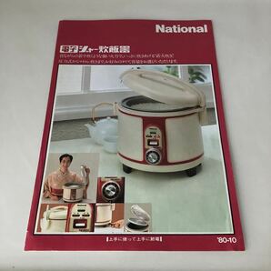 ◇送料無料◇ ナショナル 電子ジャー炊飯器 カタログ 昭和55年 National 昭和レトロ ♪GB5の画像1