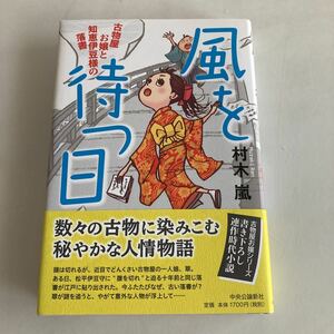 ★送料無料★ 風を待つ日 古物屋お嬢と知恵伊豆様の落書 村木嵐 古物屋お嬢シリーズ 帯付 初版 ♪GM01