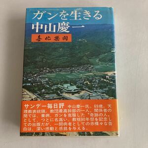 ★送料無料★ ガンを生きる 中山慶一 喜忙楽閑 速水ふさ子 天理教 善本社 初版 帯付 ♪GM06