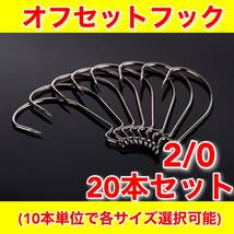 【新品・送料無料】オフセットフック　2/0　大量20本セット　：バス釣り　ワーム用　ルアー　グラブ　シンカー　ジグヘッド_画像1