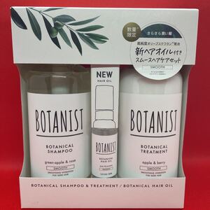 ボタニスト ボタニカルミニヘアオイルセット スムース