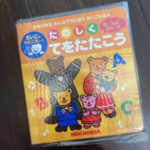 ミキハウス たのしくてをたたこう 英語の歌声いり 歌絵本 うたえほん しかけ絵本