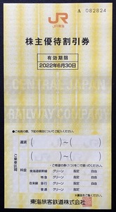 ★ JR東海株主優待券(有効期限2022/6月末迄）1枚 送料無料 ★
