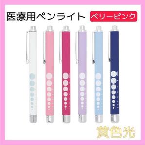ソフトLED ペンライト 瞳孔計付き 黄色光 ラバー調 医療用 看護師 ナース