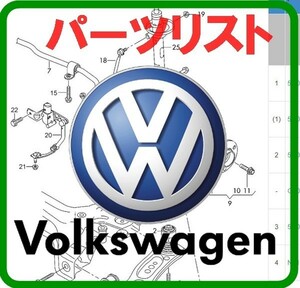 VW+他メーカー パーツリスト オンライン版 アマロック ビートル トランスポーター UP XL-1 カブリオ パラティボーラ ヴァリアント