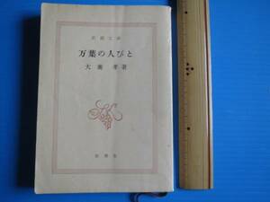 古本「新潮文庫・万葉の人びと」犬養　孝著、昭和62年発行