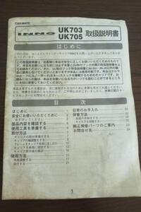 【マニュアルのみ】カーメイトINNO　　UK703/705　取扱説明書