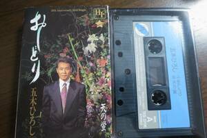 絶版カセットテープ　五木ひろし　おしどり／天の蛍
