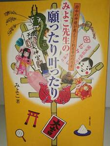 みよこ先生の 願ったり叶ったり みよこ著 主婦と生活社 【中古・送料込み】