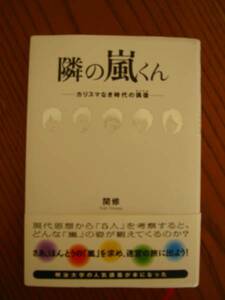 ★隣の嵐くん　嵐を現代思想から読み解く明治大学の人気講師 カリスマなき時代の偶像 著者/関修さん