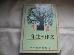 ★学年別作文集　二年生の作文　昭和49年★