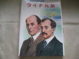 ★子どもの伝記全集　ライト兄弟　おきたかし★