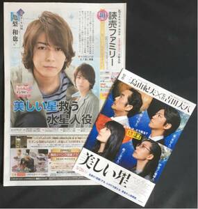 読売ファミリー★2017.5/24号 『美しい星』 KAT-TUN 亀梨和也きらめきインタビュー 近畿限定配布 非売品 複数可