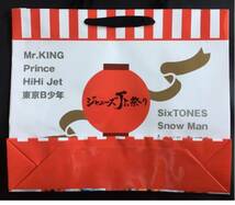 ジャニーズJr★ジャニーズjr祭り グッズ ショッピングバッグ 新品未使用 King & Prince_画像2