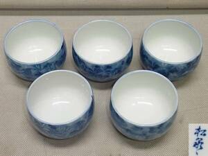 ●松泉 汲出し揃え 湯呑 茶碗 5客●有田焼？茶器 来客用 湯飲み茶碗