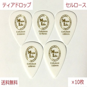 【0.50mm×10枚】Teardrop Celllose（セルロース） ティアドロップ ピック MLピック【送料無料】