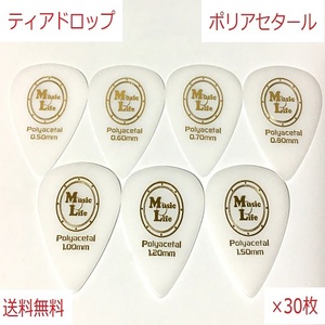 【1.50mm×30枚】Teardrop Polyacetal (ポリアセタール) ティアドロップ ピック MLピック【送料無料】