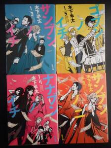 「木下半太」（著）　 ★サンブンイチ（映画化）／ゴブンノイチ／ナナブンノイチ／サンブンノニ★　以上全4冊　角川文庫