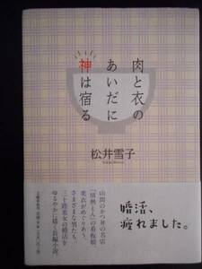 「松井雪子」（著）　★肉と衣のあいだに神は宿る★　初版（希少）　2015年度版　帯付　文藝春秋　単行本