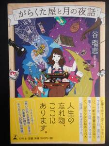 「谷瑞恵」（著）　★がらくた屋と月の夜話★　初版（希少）　2015年度版　帯付　幻冬舎　単行本