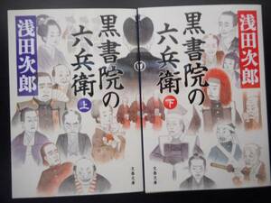 「浅田次郎」（著）　 ★黒書院の六兵衛（上・下）★　以上２冊　初版（希少）　2017年度版　　文春文庫