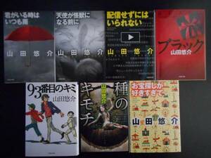 「山田悠介」（著）　★お宝探しが好きすぎて 始め　最新人気７冊★　初版（希少品）　文芸社文庫