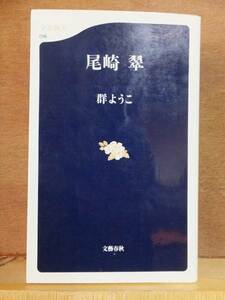 尾崎　翠　　　　　群ようこ　　　　　初版　　　　　　文春新書