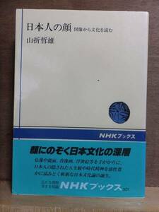 日本人の顔　　　　　山折哲雄　　　　　NHKブックス　　　　　日本放送出版協会