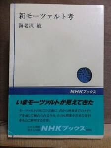 新モーツァルト考　　　　　　海老沢　敏　　　　　　　NHKブックス　　　　　日本放送出版協会