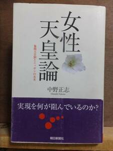 女性天皇論　　　　　　中野正志　　　　　　　　朝日選書　　　　　　　　朝日新聞社