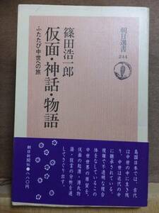 仮面・神話・物語　　　　　篠田浩一郎　　　朝日選書　　　　　　　　朝日新聞社