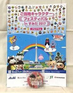 ご当地キャラクターフェスティバル inすみだ 2017限定♪スタンプラリー 非売品 缶バッジ おしなりくん&あづちゃん+おまけ すみだフェス