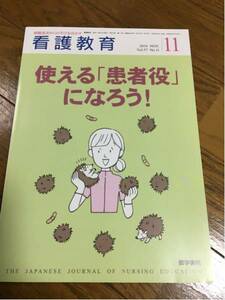 格安50円から！　同梱可能。看護教育 2016.11月号 「使える患者役になろう」No.2