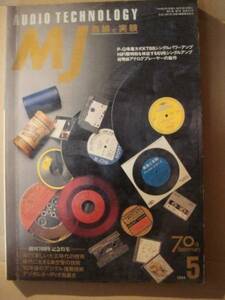 MJ　無線と実験　バックナンバー　誠文堂新光社 AUDIO TECHNOLOGY 1994-5