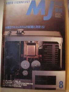MJ　無線と実験　バックナンバー　誠文堂新光社 AUDIO TECHNOLOGY 1992-8