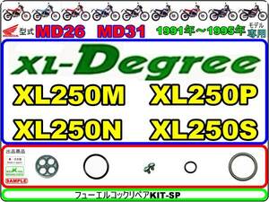 XLディグリー　XL-Degree　型式MD26 型式MD31 【フューエルコックリペアKIT-SP】-【新品-1set】燃料コック修理