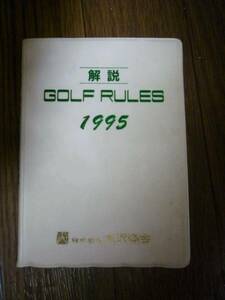 * супер-скидка * быстрое решение * б/у * Golf * правило книжка *1995 год версия * стоимость доставки 140 иен *