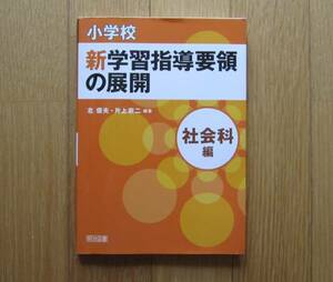 小学校 新学習指導要領の展開 社会科編(佛教大学通信教育テキスト)