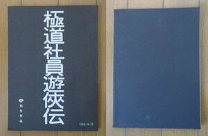 【映画　台本】極道社員遊侠伝　松竹 作品　1968年　/長谷部利朗/柳下長太郎/升本喜年/瀬島光雄